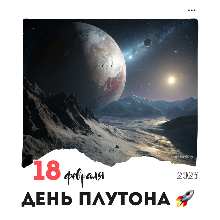 18 февраля – День Плутона