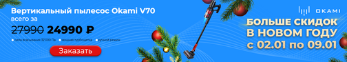 Модельный ряд вертикальных пылесосов Okami