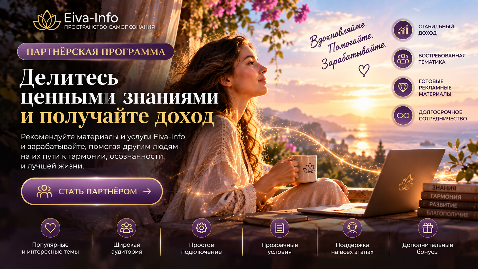 Партнёрская программа Eiva-Info — заработок на рекомендациях в сфере самопознания и эзотерики