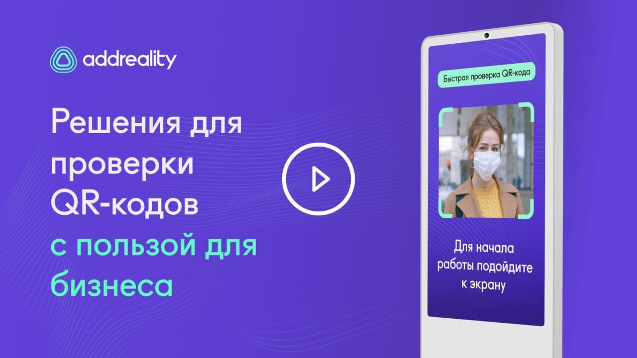 Решение для автоматизации проверки QR-кодов посетителей