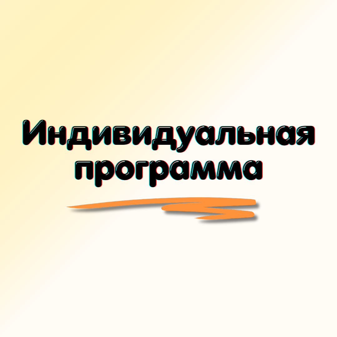Индивидуальная программа