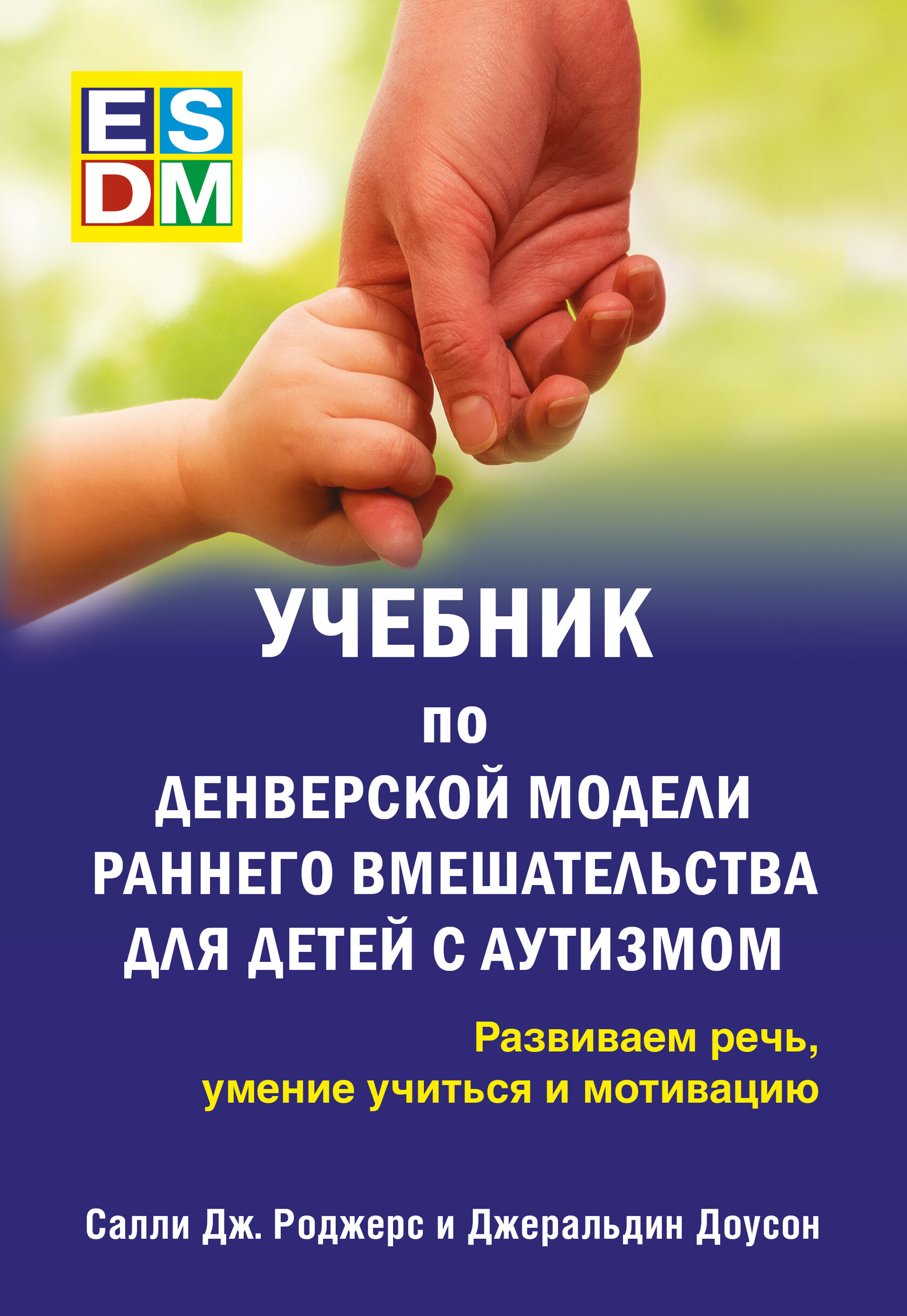 Денверская модель раннего вмешательства