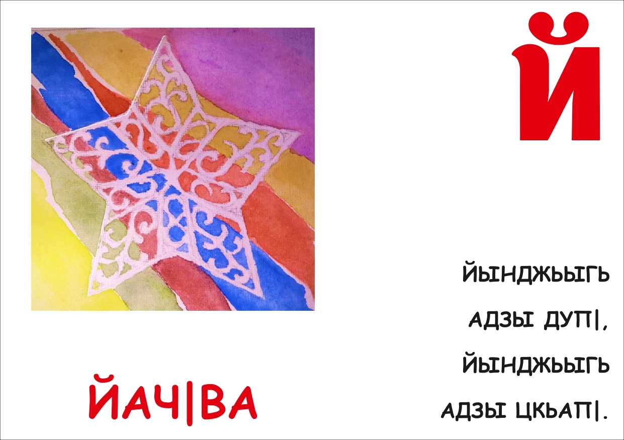 Illustrated Abaza alphabet a teaching manual in pictures