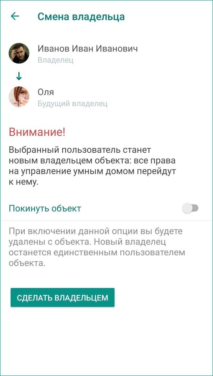 Смена владельца объекта в мобильном приложении Livicom