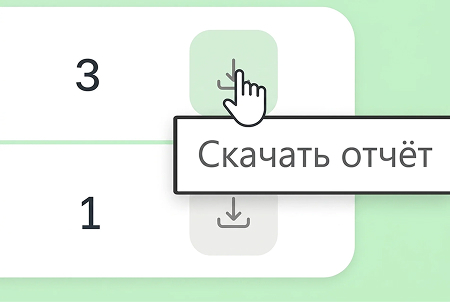 Скачивание готового отчёта