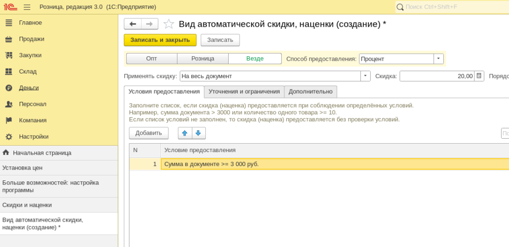 Рис 12. Автоматические скидки в 1С- УНФ и 1С- Розница 3.0