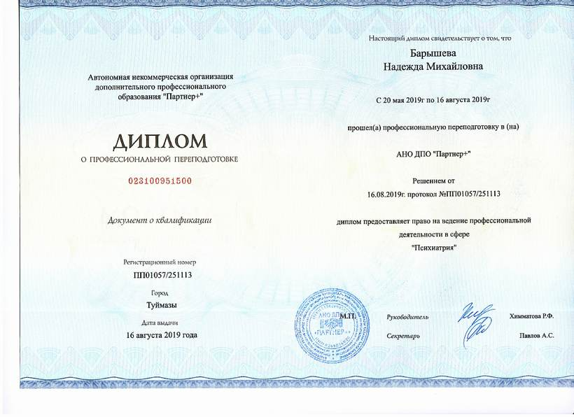 Диплом о профессиональной переподготовке по психиатрии