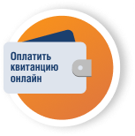 Оплатить квитанцию онлайн