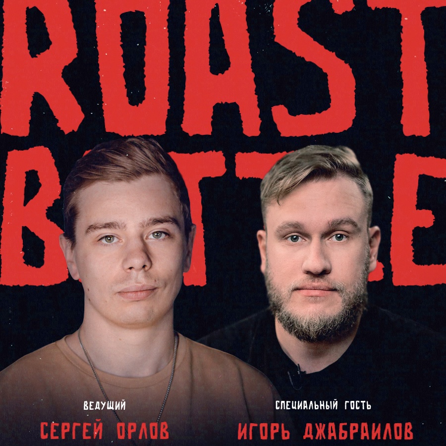 Roast battle labelcom телепередача