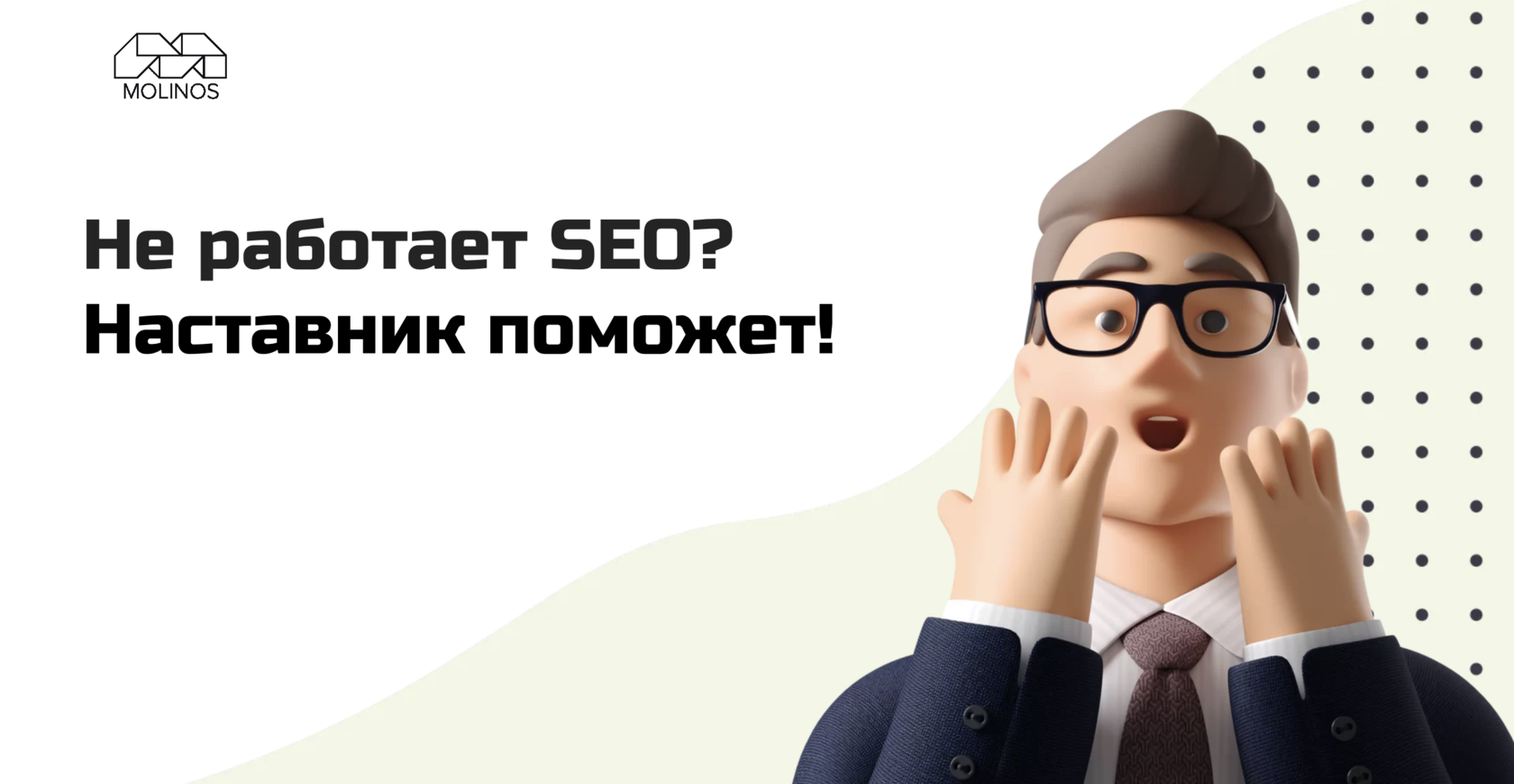 SEO-менторство от агентства Molinos. Не работает SEO? Наставник поможет!