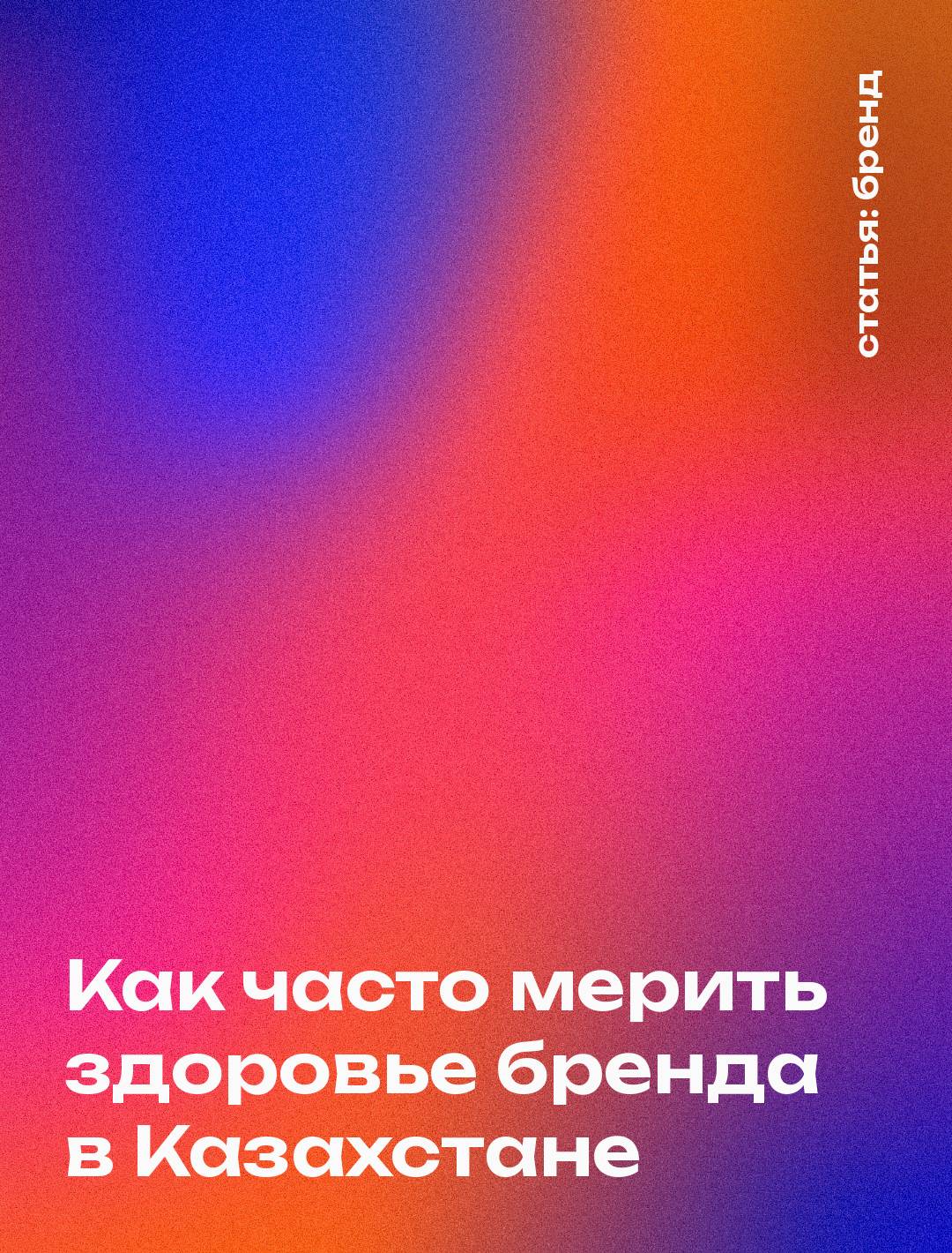 Как часто мерить здоровье бренда в Казахстане