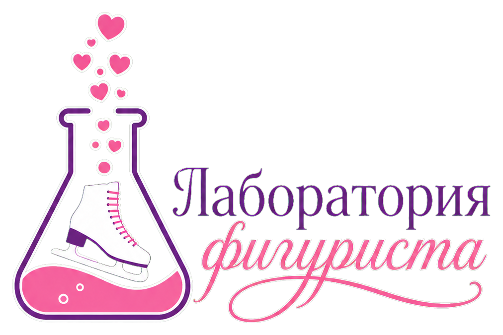  Лаборатория фигуриста 