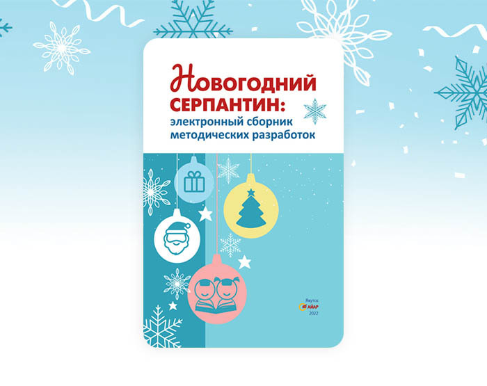 Новогодний серпантин