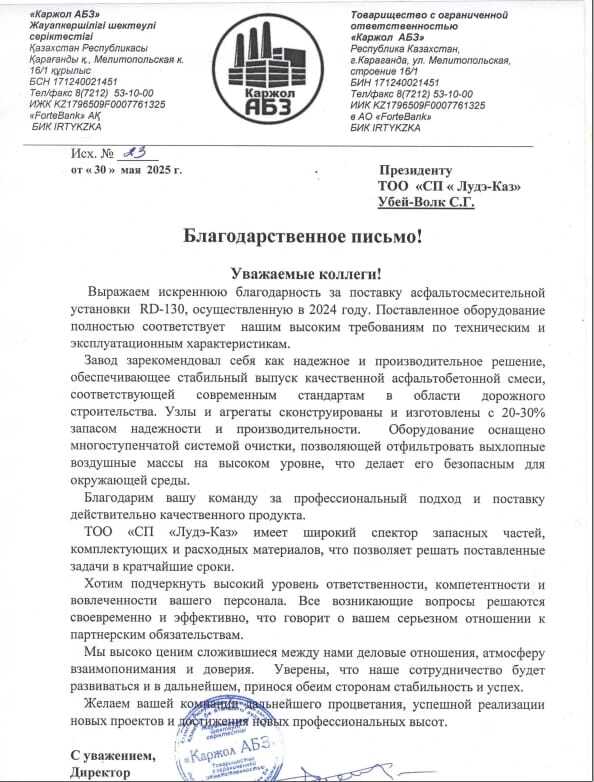 Благодарственное письмо