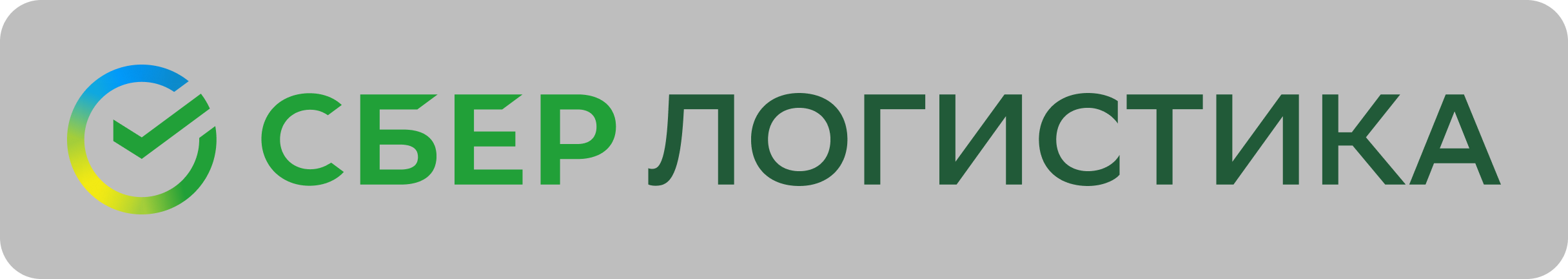 СберЛогистика