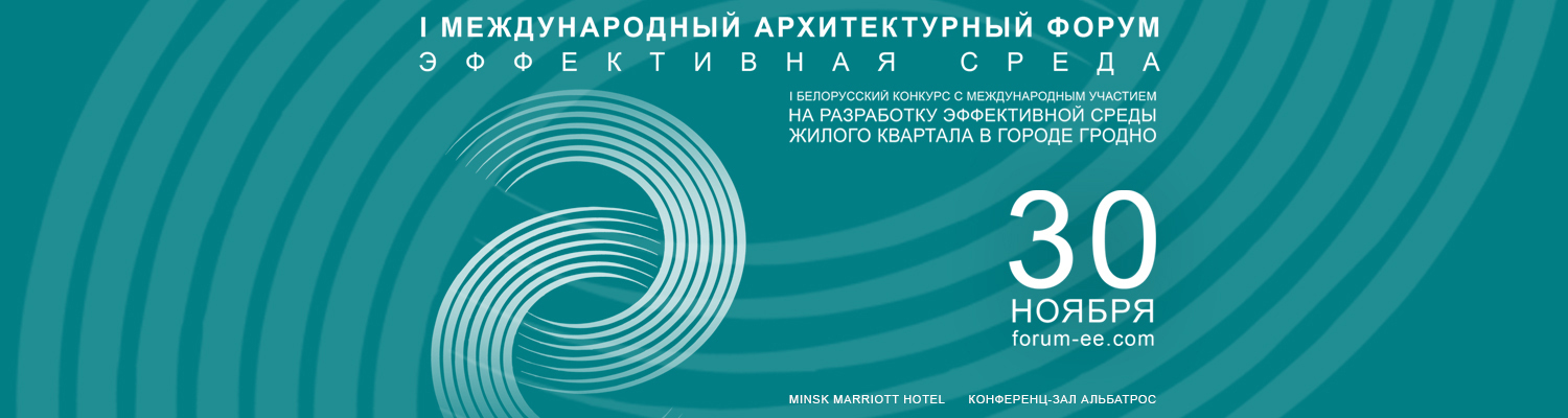 Форум «Эффективная среда» 2026, Минск