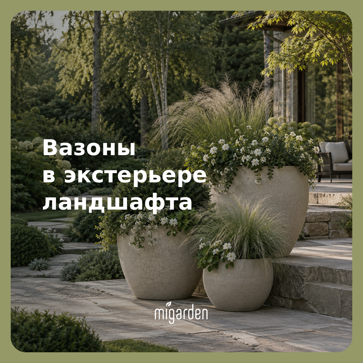 Уличные вазоны с декоративными злаками и белыми цветами на садовой террасе