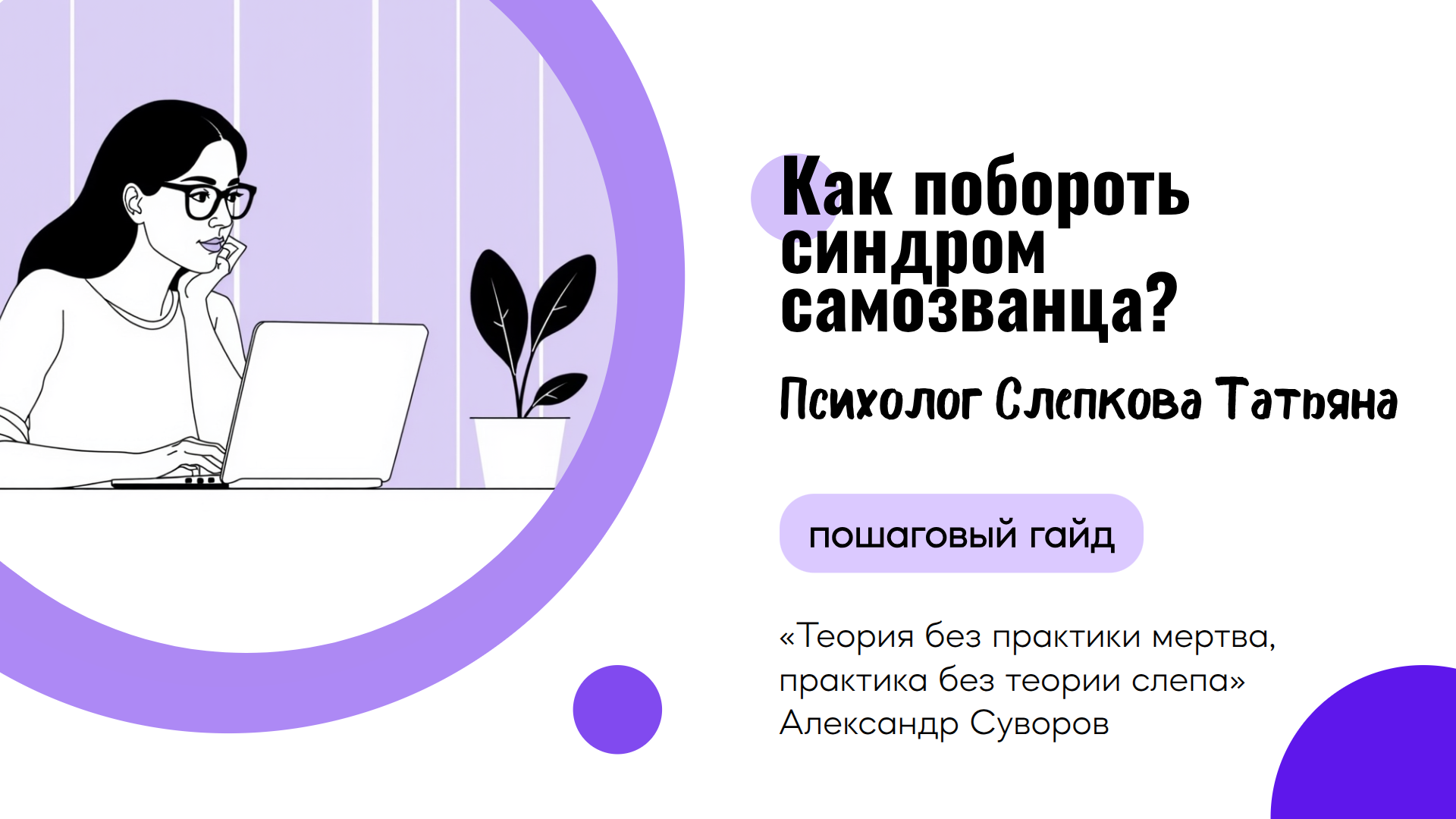Бесплатный гайд по синдрому самозванца