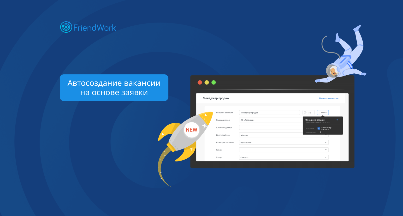 Новый функционал FriendWork: автоматическое создание вакансии на основе  заявки