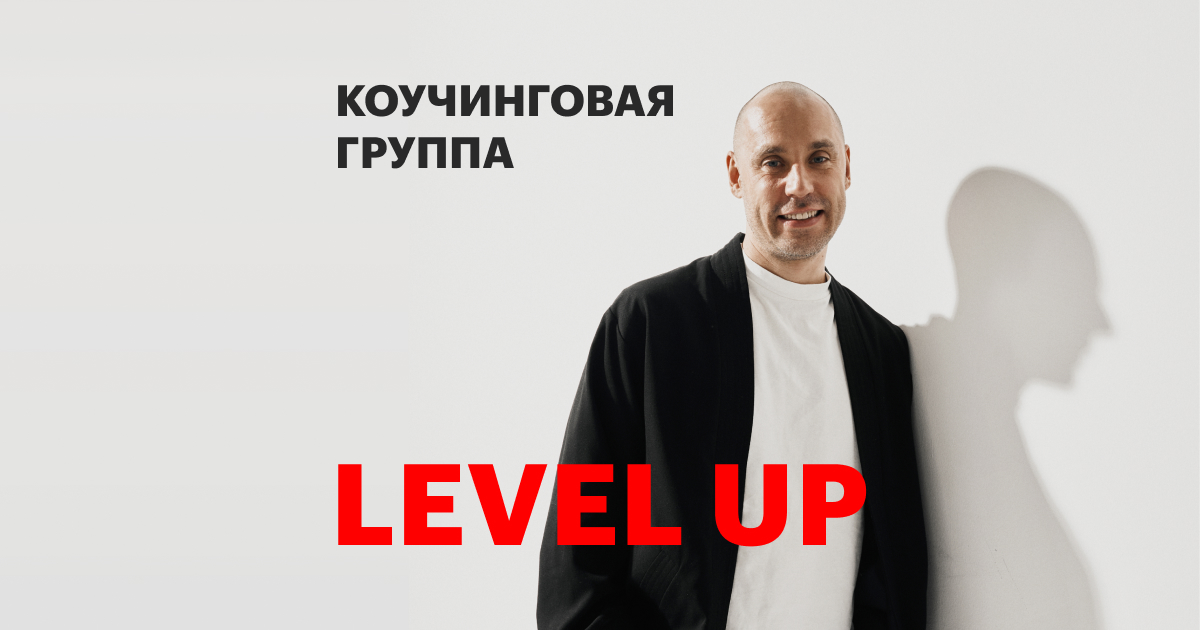 ГРУППА LEVEL UP. Новая версия.
