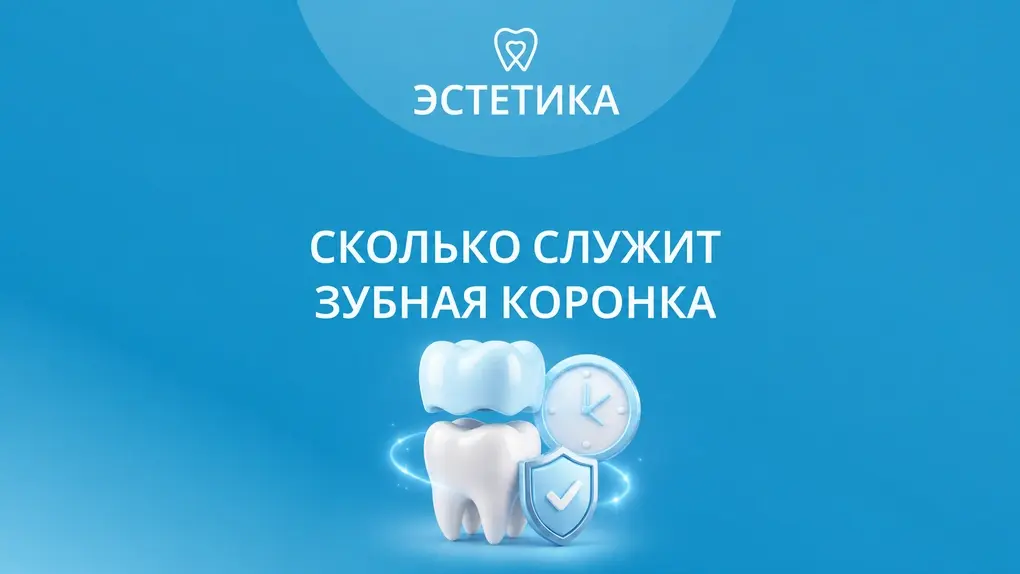Сколько служит зубная коронка