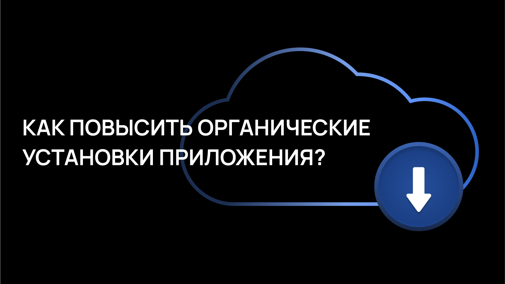 Как повысить органические установки приложения