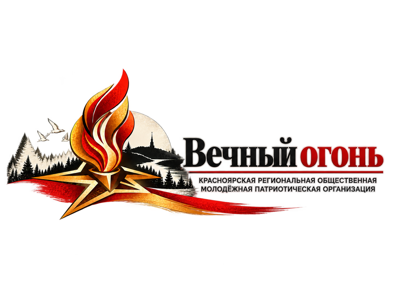 Вечный огонь