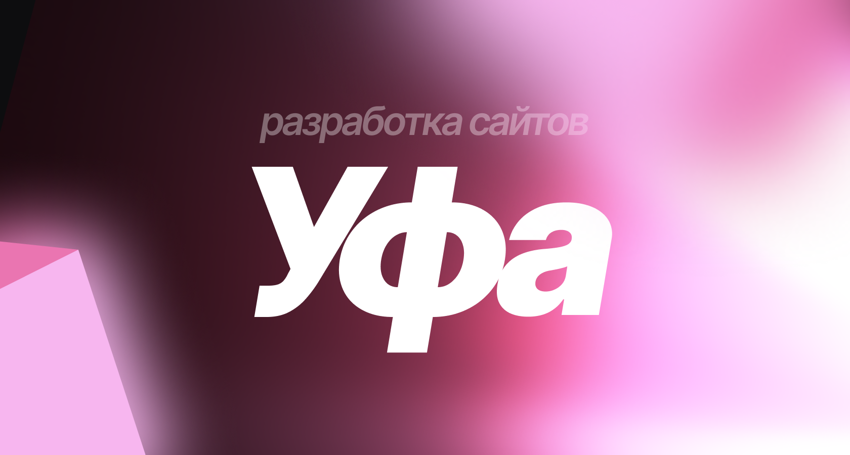Разработка сайтов в Уфе