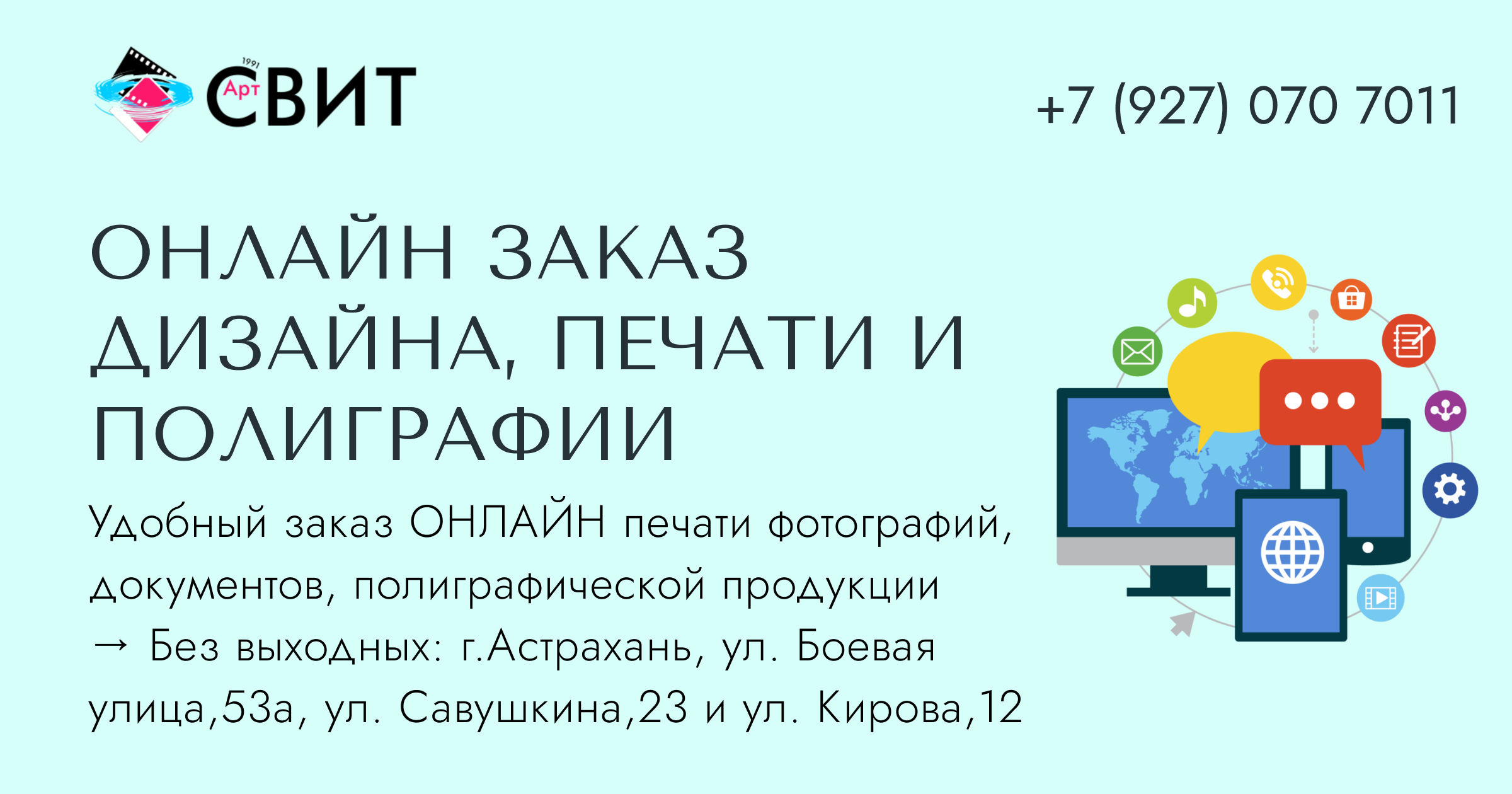 ОНЛАЙН заказ дизайна, печати и полиграфии в г. Астрахань → фотоцентр АртСВИТ