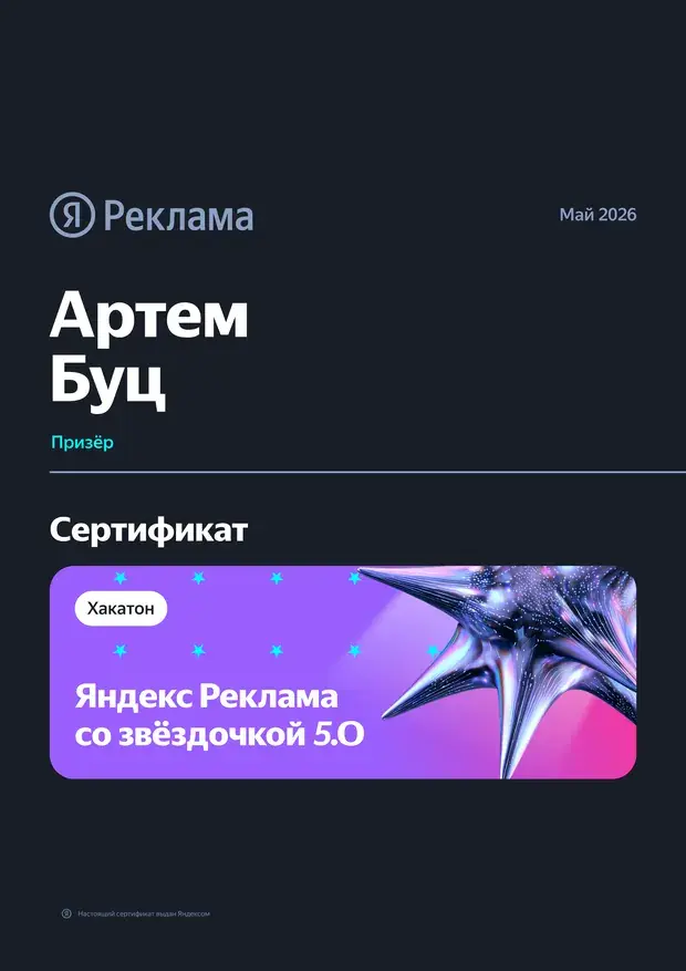 Артём Буц — призёр хакатона «Со звёздочкой 5.0»