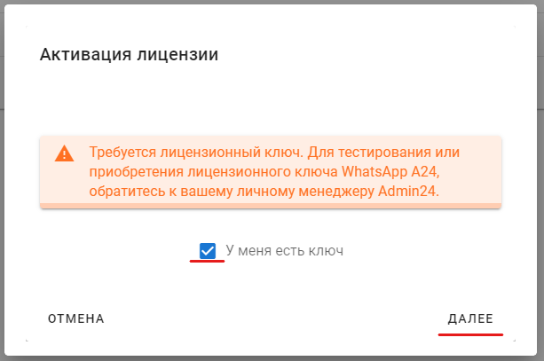 активация лицензии Whatsapp.A24