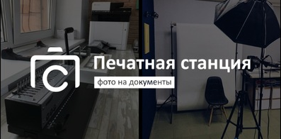 Печатная Станция Фото На Документы Самара