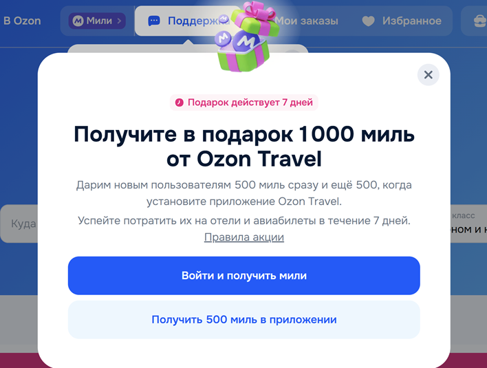 Промокоды и скидки на Озон Тревел 