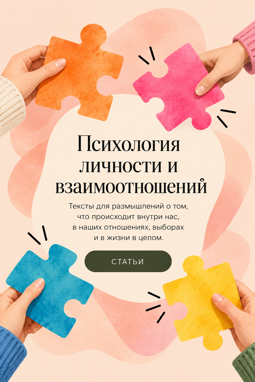 Психология личности и взаимоотношений: тексты о том, что происходит внутри нас, в отношениях, выборах и в жизни в целом