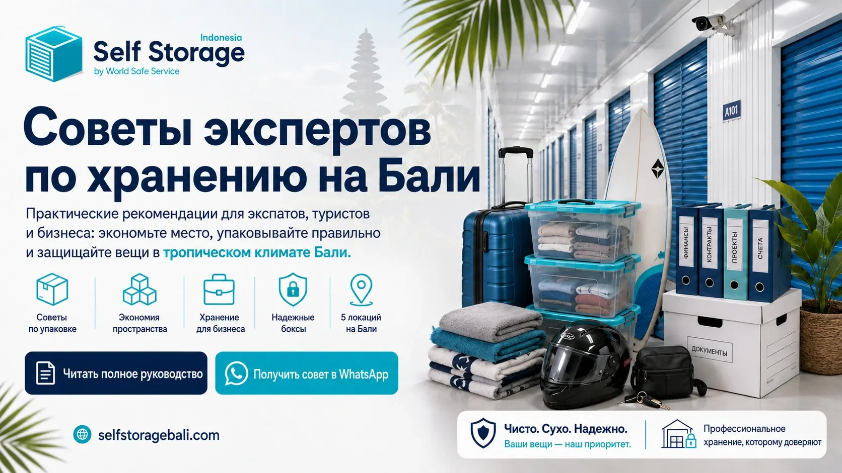 Наглядное руководство с экспертными советами по упаковке экономии пространства и бизнес-хранению на Бали. Узнайте как защитить багаж доски для серфинга мотоциклы и коммерческие запасы от тропической влажности в надежных складах индивидуального хранения.