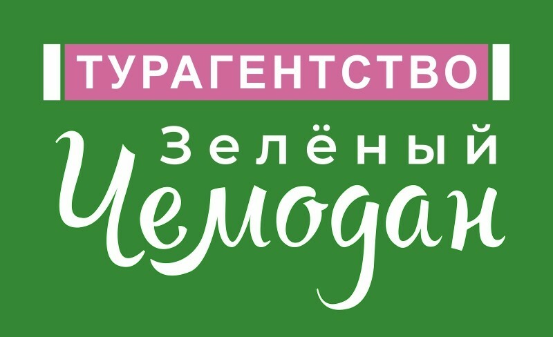 Турфирма чемодан. Отзывы турагентства. Турфирма чемодан Ставрополь горящие туры.