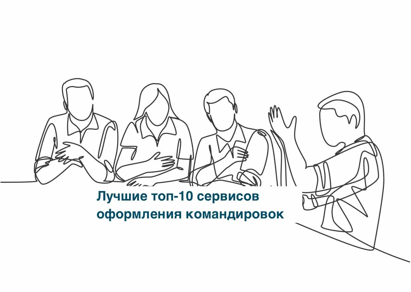 Лучшие топ-10 сервисов оформления командировок