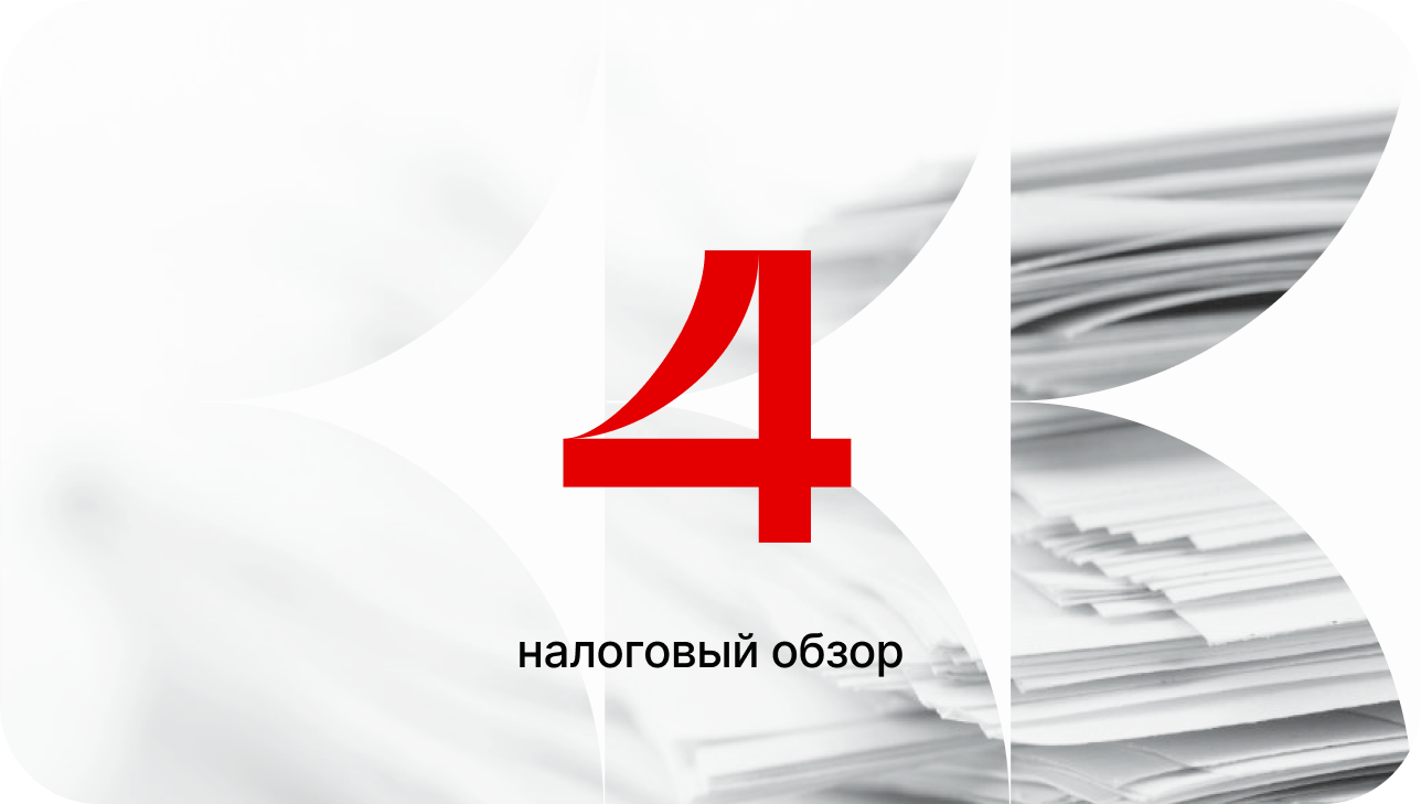 Налоговый обзор за ноябрь