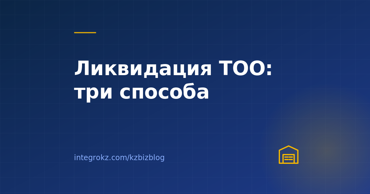 Ликвидация ТОО в Казахстане