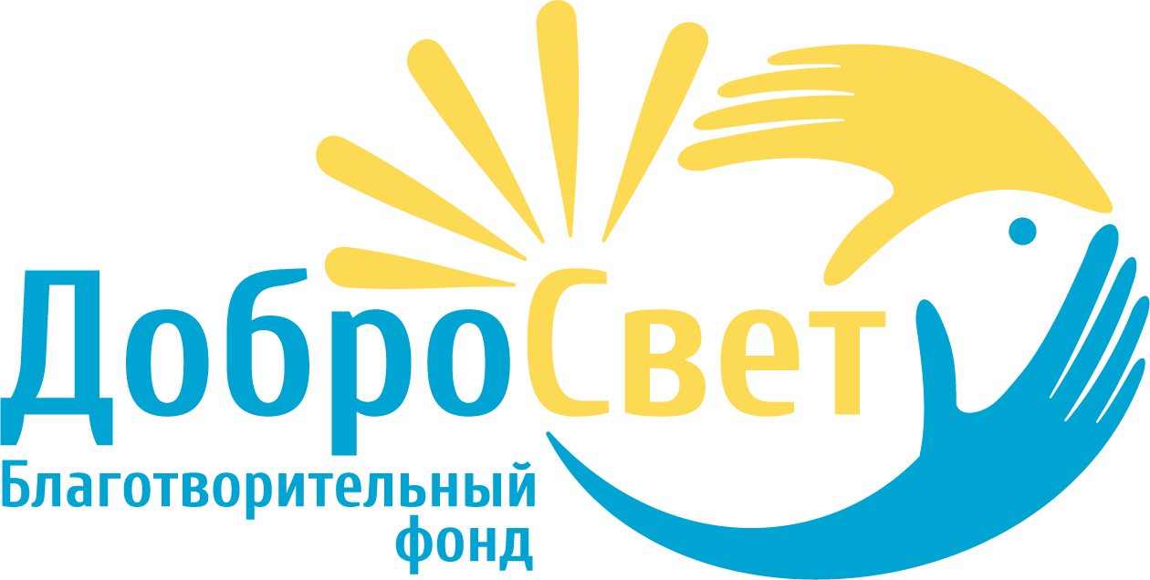 Фонд Добросвет. НКО благотворительный фонд. Благотворительный фонд Архангельск. АНО дети благотворительный фонд.