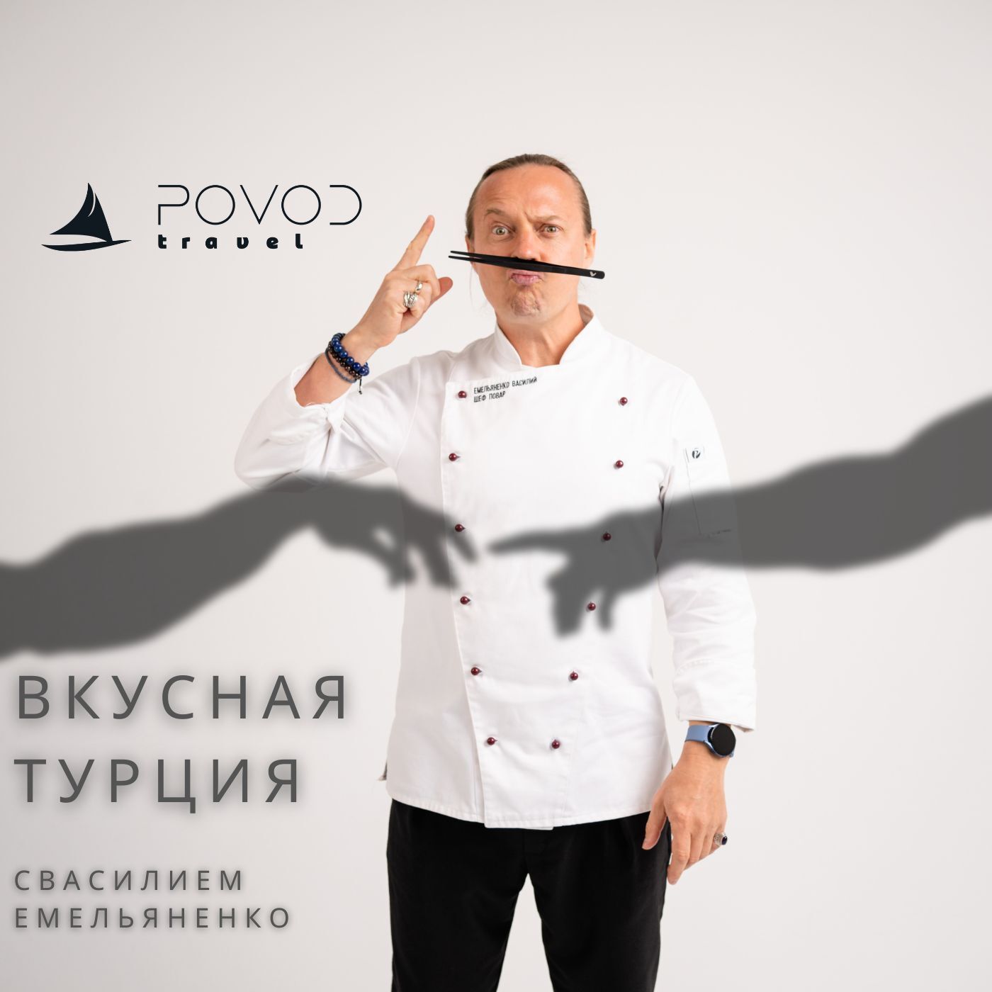 Вкусная Турция под Парусом с Василием Емельяненко