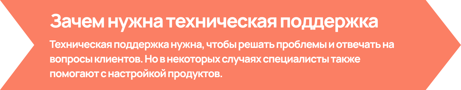 Зачем нужна техническая поддержка