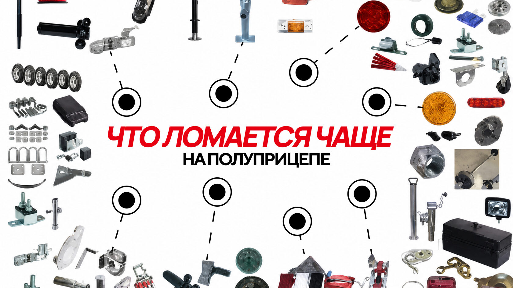Что чаще всего ломается на полуприцепе