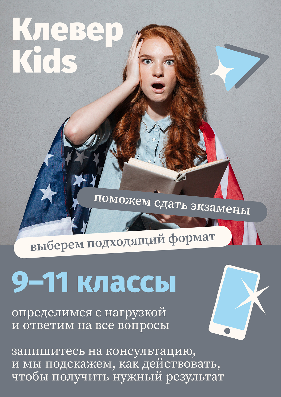 Рекламный баннер Клевер Kids для подростков 9–11 классов