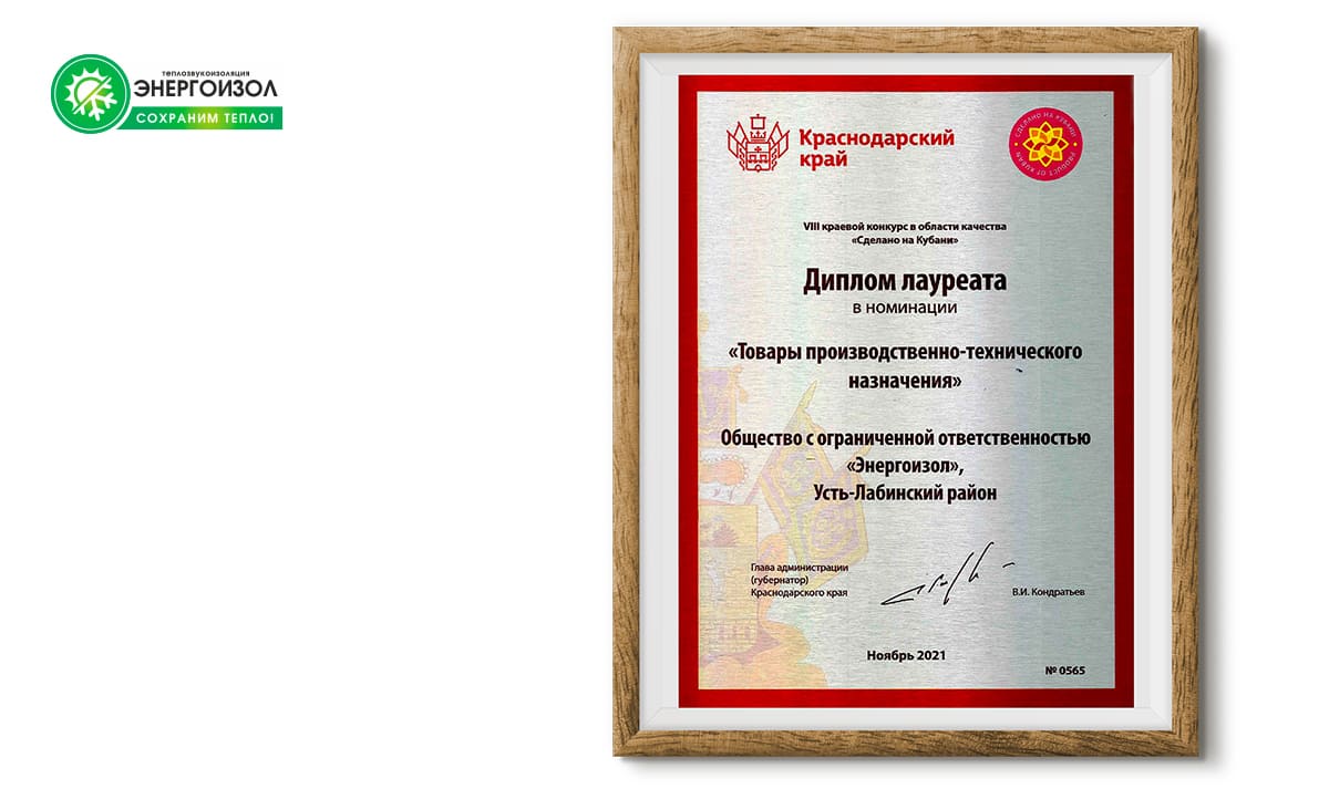 Компания ООО Энергоизол получила знак качества Сделано на Кубани