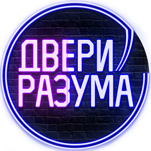 ДВЕРИ РАЗУМА