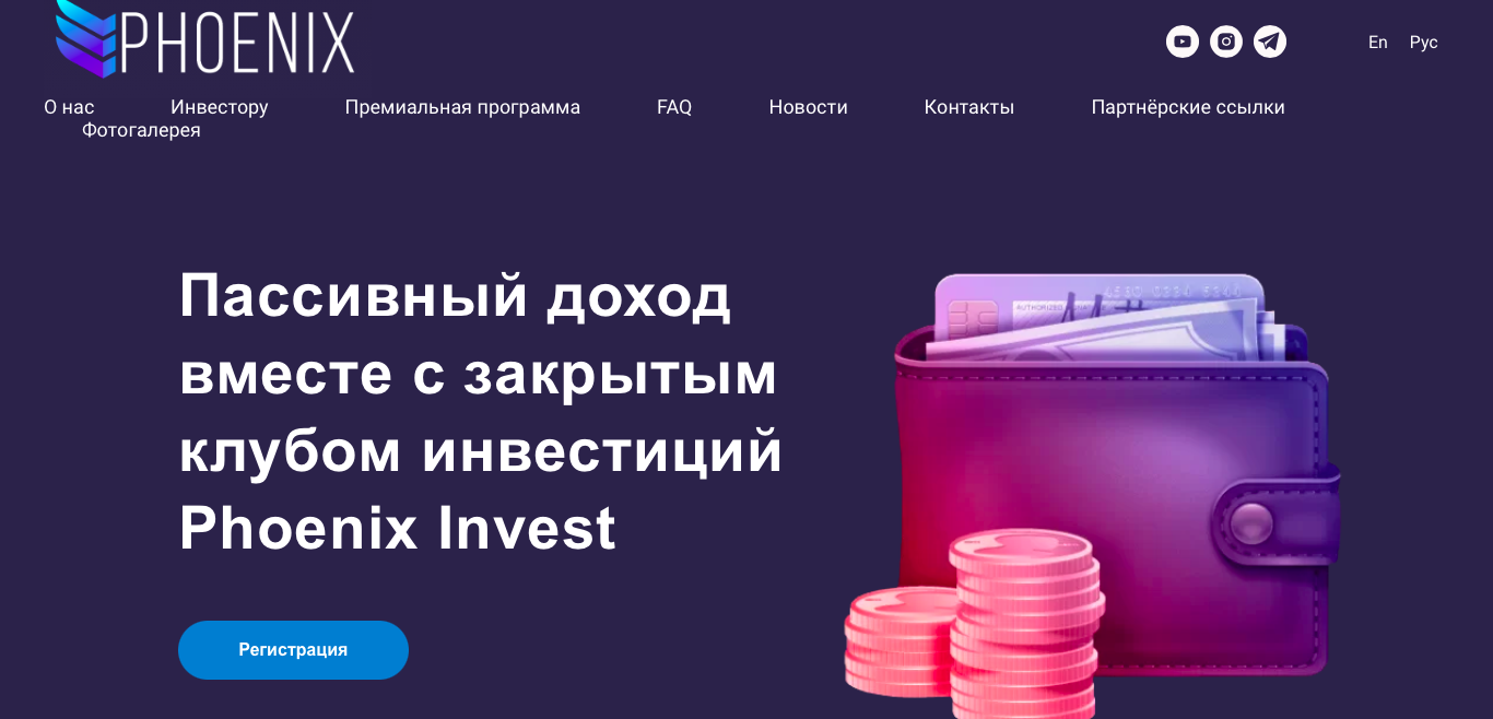 Clubbed отзывы. Phoenix invest.