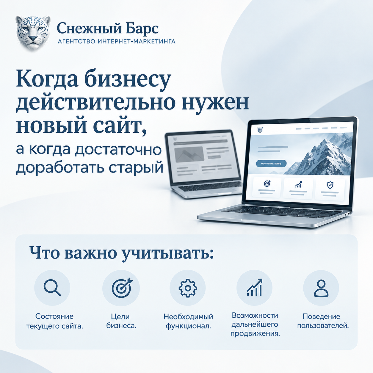 Баннер «Когда бизнесу действительно нужен новый сайт, а когда достаточно доработать старый» с двумя ноутбуками и блоком «Что важно учитывать»: состояние текущего сайта, цели бизнеса, необходимый функционал, возможности дальнейшего продвижения и поведение 