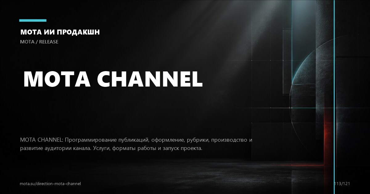 Контент для Telegram — визуальное направление МОТА