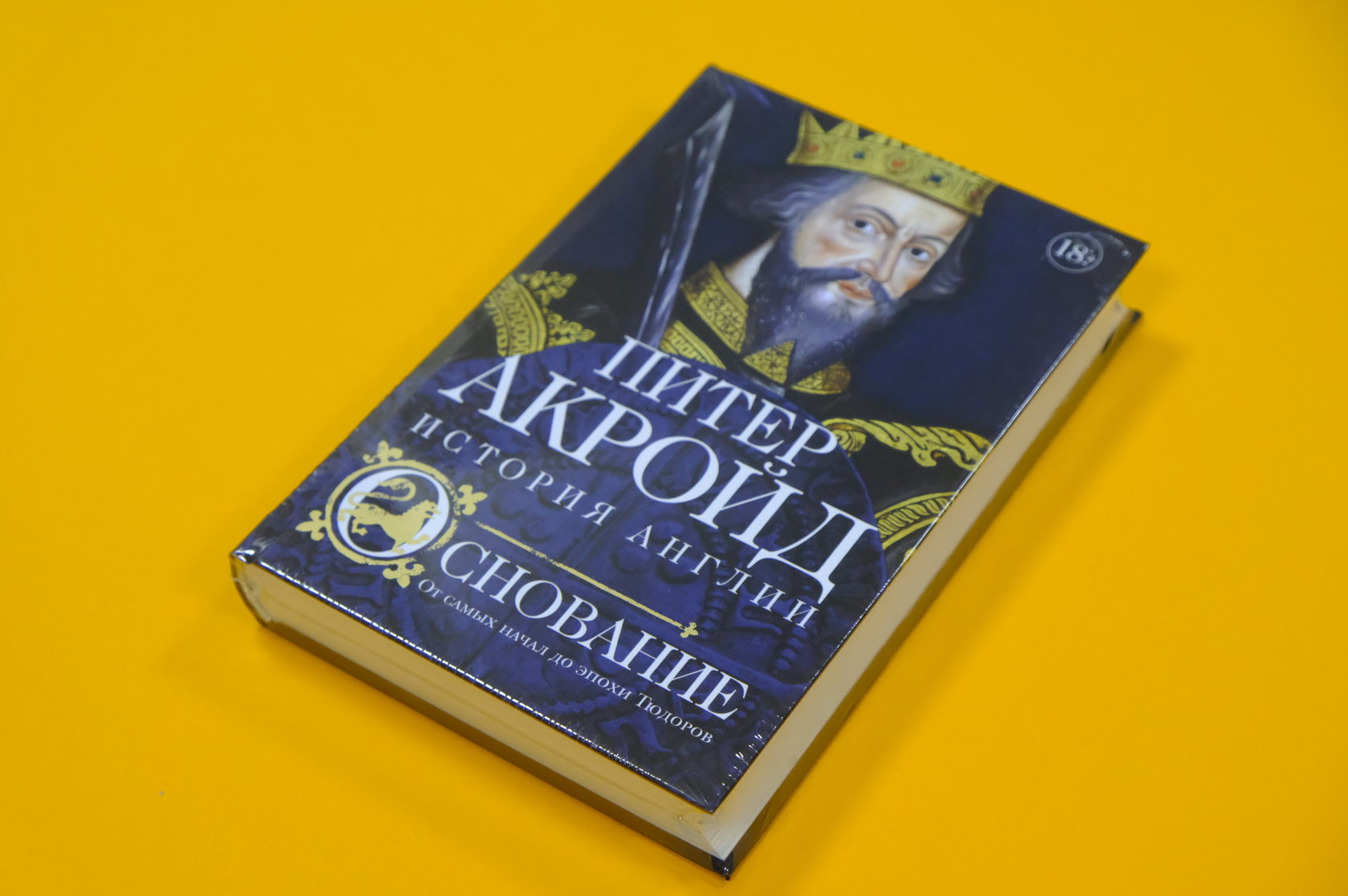 Питер Акройд «Основание: история Англии. От самых начал до эпохи Тюдоров»